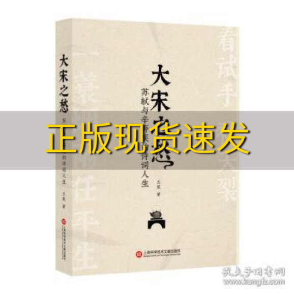 【正版书包邮】大宋之愁苏轼与辛弃疾的诗词人生王晨上海科学技术文献出版社