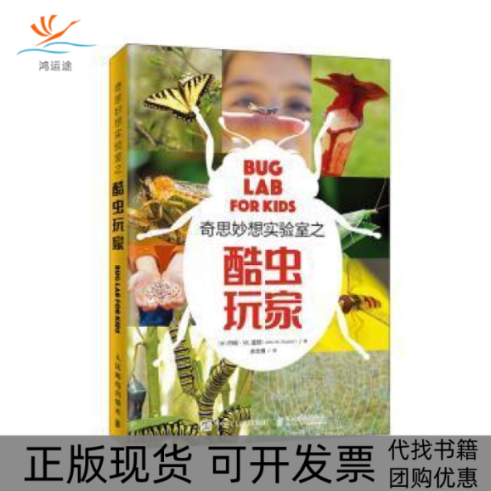 【正版书包邮】奇思妙想实验室之酷虫玩家约翰W盖顿人民邮电出版社