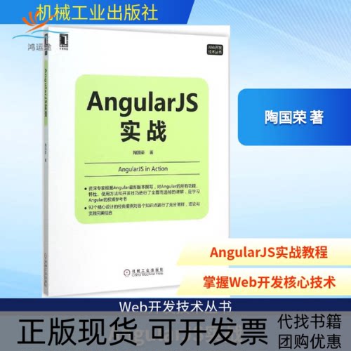 【正版书包邮】AngularJS实战陶国荣机械工业出版社