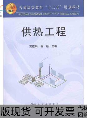 【正版书包邮】供热工程贺连娟冶金工业出版社