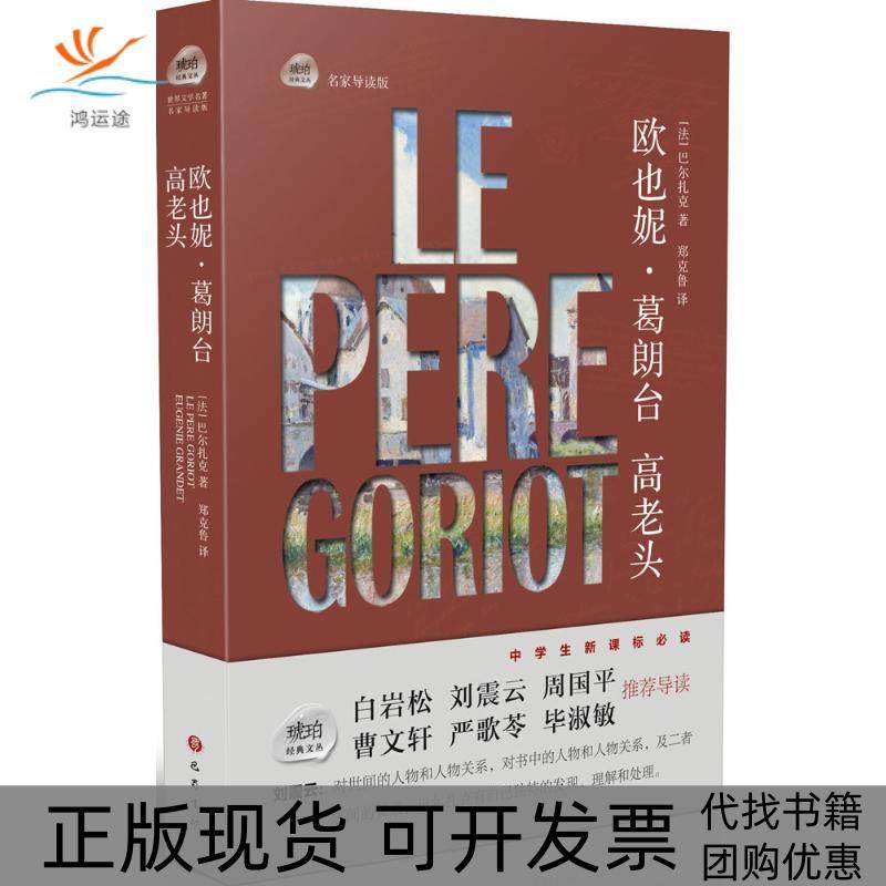 【正版书包邮】欧也妮葛朗台高老头名家导读版巴尔扎克巴蜀书社,书籍/杂志/报纸,中学教辅,淘宝优惠券,粉丝福利购,淘宝优惠卷