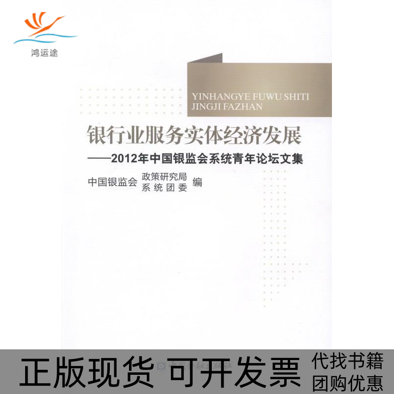 【正版书包邮】银行业服务实体经济发展中国银监会政策研究局中国银监会系统团委中国金融出版社