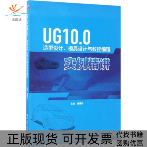 【正版书包邮】UG100造型设计模具设与控编程实例精讲詹建新彭承意张鹏飞姚文铃清华大学出版社