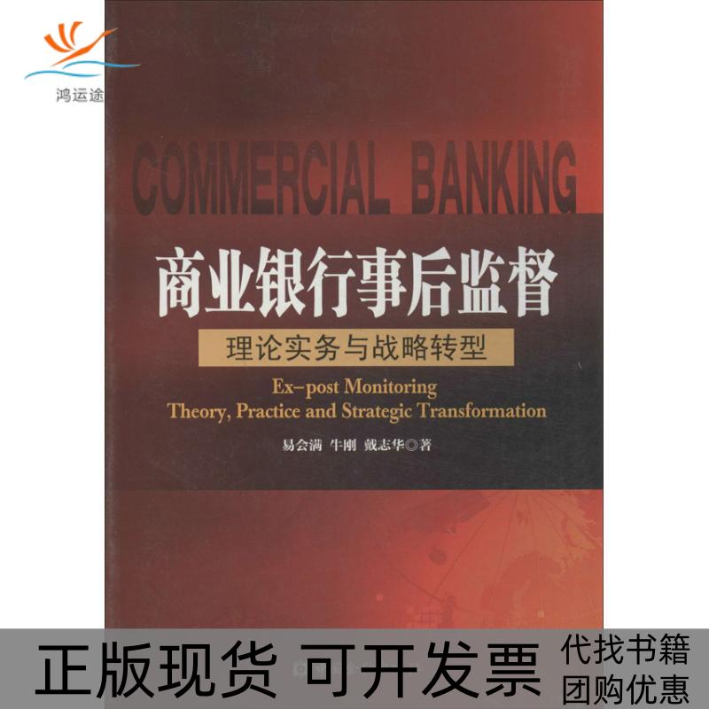 【正版书包邮】商业银行事后监督：理论实务与战略转型易会满中国金融出版社