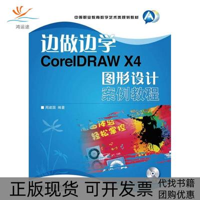 【正版书包邮】CORELDRAWX4图形设计案例教程周建国人民邮电出版社