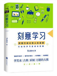 正版现货刻意学习 Scalers 著 激发潜能 李笑来 古典 采铜 万能的大熊推荐 N 阶持续行动者和 1000 天持续行动 9787559604255
