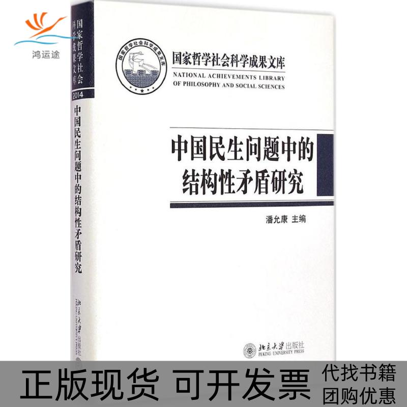 【正版书包邮】中国民生问题中的结构矛盾研究潘允康北京大学出版社有限公司