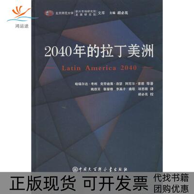 【正版书包邮】2040年的拉丁美洲哈瑞尔达考利中国大百科全书出版社