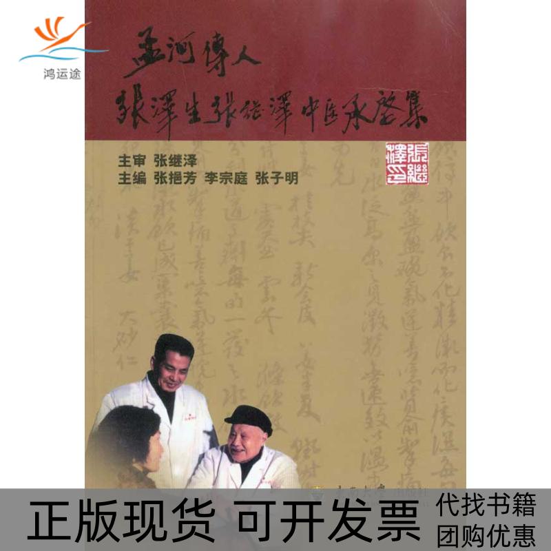 【正版书包邮】孟河传人张泽生张继泽中医承启集张继泽张挹芳李宗庭张子明东南大学出版社