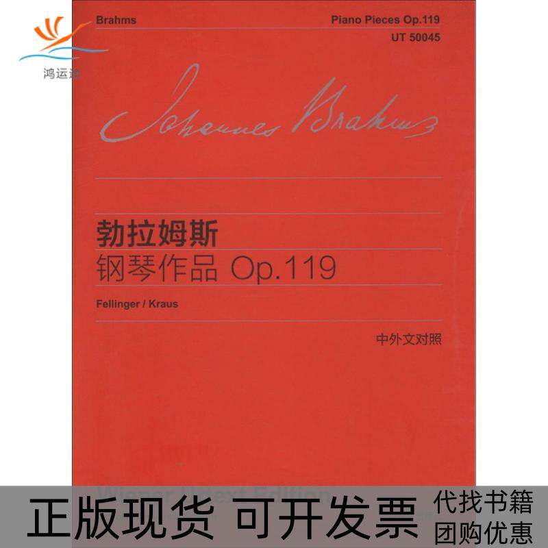 【正版书包邮】勃拉姆斯钢琴作品Op119中外文对照勃拉姆斯上海教育出版社