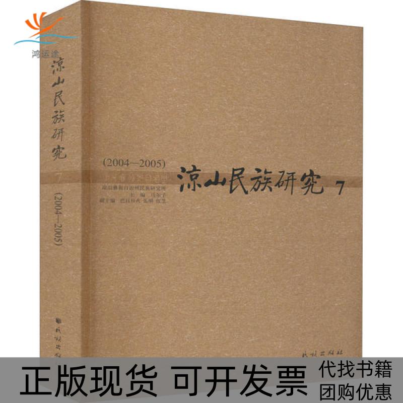 【正版书包邮】凉山民族研究7凉山彝族自治州民族研究所马尔子巴且日火张明伍芝民族出版社