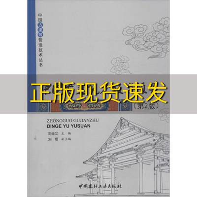 【正版书包邮】中国古建筑营造技术丛书中国古建筑定额与预算第2版刘全义中国建材工业出版社