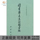 汉书艺文志注释汇编二十四史研究资料丛刊陈国庆中华书局 包邮 正版 书