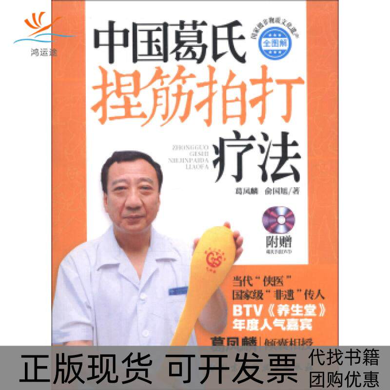 【正版书包邮】中国葛氏捏筋拍打疗法附赠葛氏手法DVD葛凤麟俞国旭北京科学技术出版社
