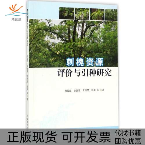 【正版书包邮】刺槐资源评价与引种杨敏谷俊涛中国林业出版社