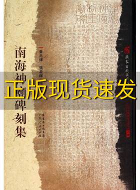 【正版书包邮】南海神庙碑刻集张菽晖黄兆辉广东人民出版社