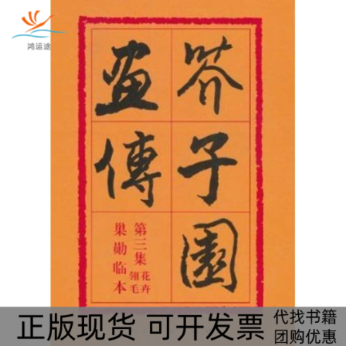 【正版书包邮】芥子园画传第三集花卉翎羽沈心友人民美术出版社