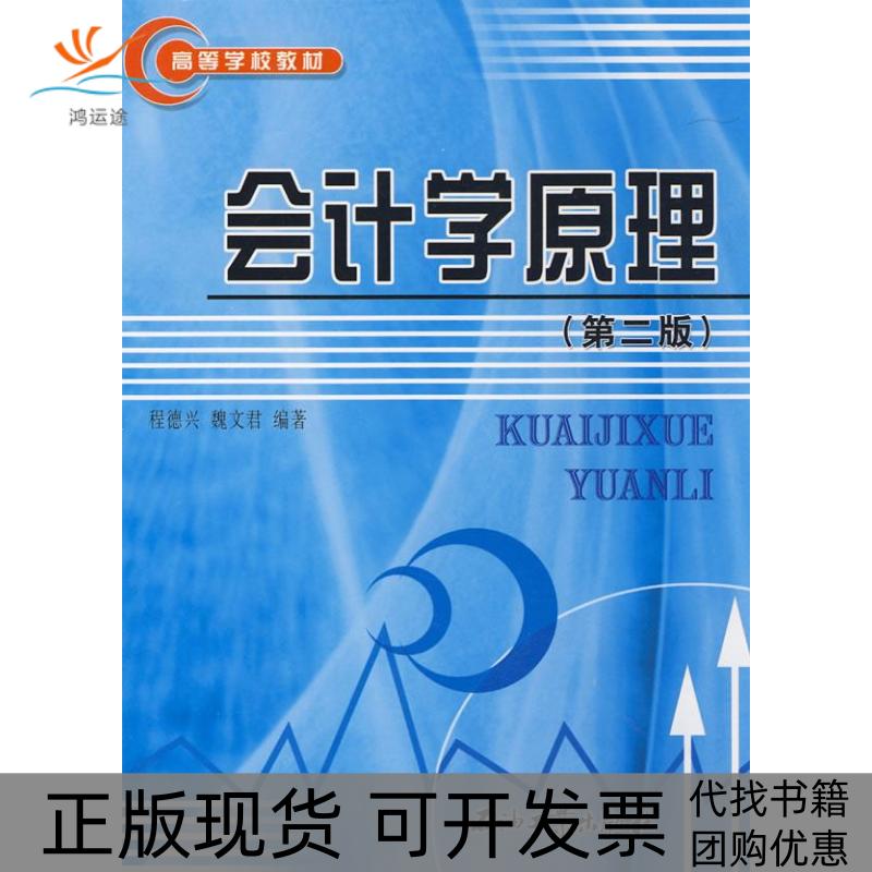 【正版书包邮】会计学原理魏文君程德兴石油工业出版社