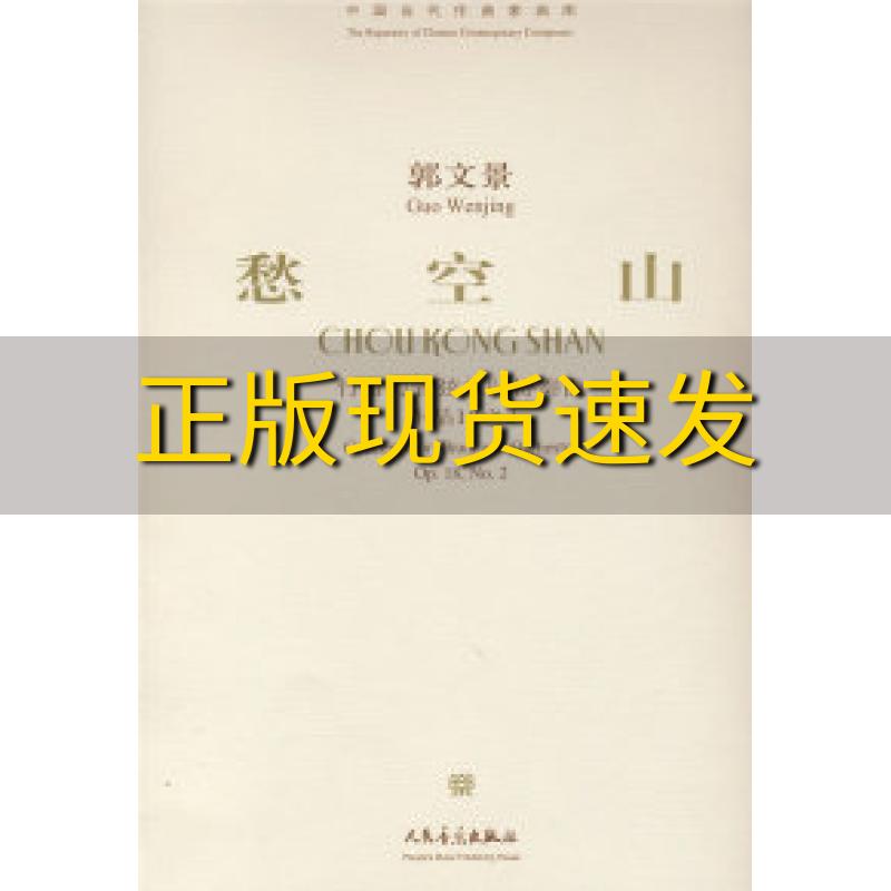 【正版书包邮】郭文景愁空山竹笛与管弦乐队协奏曲总谱中国当代作曲家