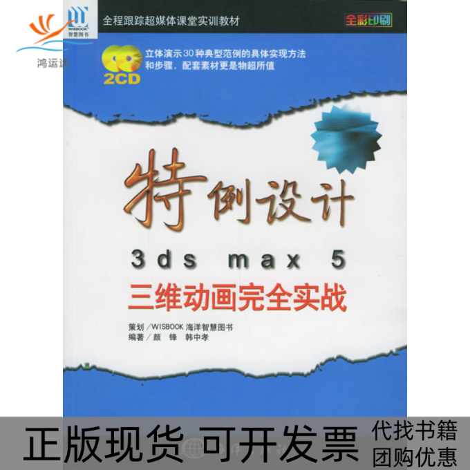 【正版书包邮】特例设计3dsmax5三维动画实战附CDROM光盘二张全程跟踪超媒体课堂实训教材颜锋韩中孝海洋出版社
