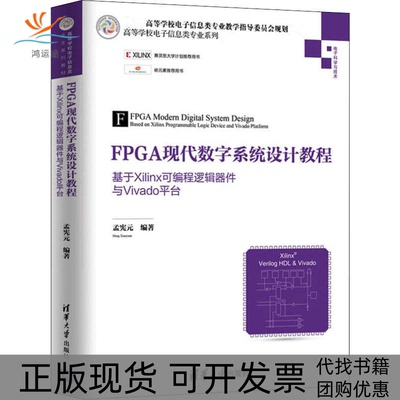 【正版书包邮】FPGA现代数字系统设计教程基于Xilinx可编程逻辑器件与Vivado平台孟宪元清华大学出版社