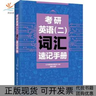【正版书包邮】考研英语二词汇速记手册陈鹏著社科赛斯教育集团编清华大学出版社