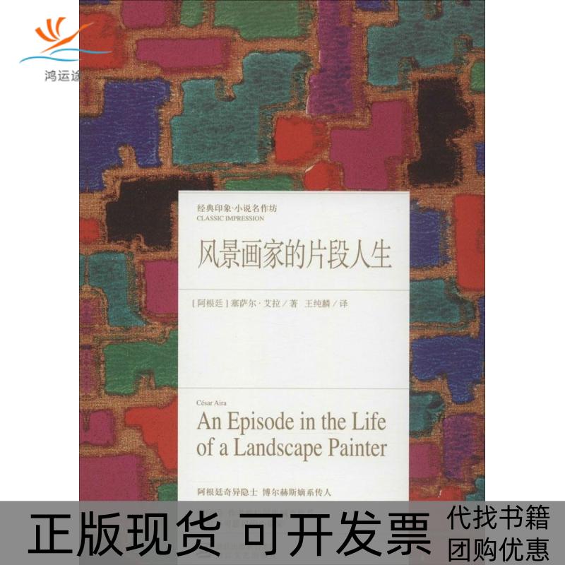 【正版书包邮】风景画家的片段人生塞萨尔艾拉浙江文艺出版社