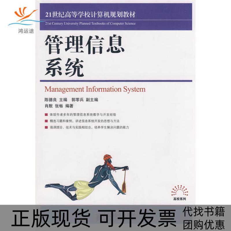 【正版书包邮】管理信息系统陈德良肖默张畅人民邮电出版社