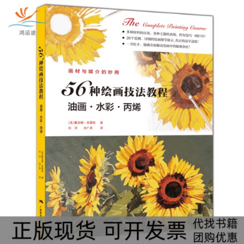 【正版书包邮】56种绘画技法教程油画水彩丙烯戴安娜克雷格刘洋刘广滨广西美术出版社