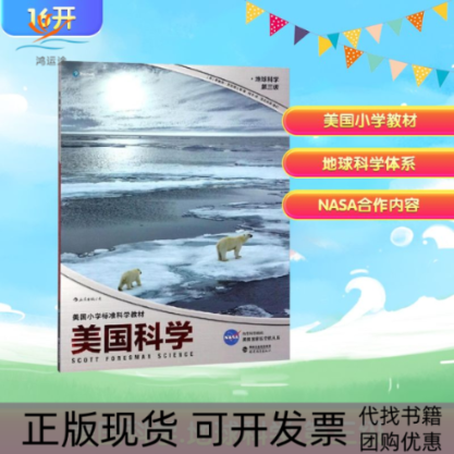 【正版书包邮】美国科学(地球科学第3级美国小学标准科学教材)(美)蒂莫西·库尼博士等 著 浪花朵朵 编 韩冬 译福建教育出版社