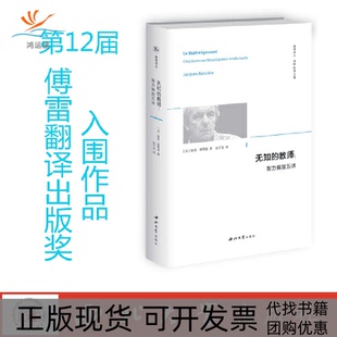 【正版书包邮】无知的教师智力解放五讲雅克朗西埃西北大学出版社