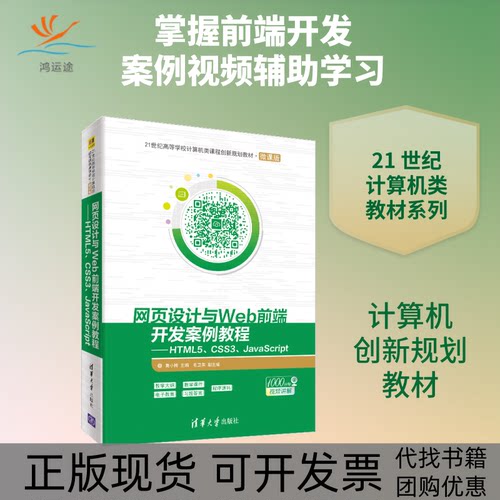 【正版邮】页设计与WEB前端开发案例教程HTML5CSS3JACRIPT莫小梅莫小梅毛卫英清华大学出版社