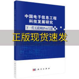 【正版书包邮】中国电子信息工程科技发展研究下一代互联网IPv6专题中国信息与电子工程科技发展战略研究中心科学出版社