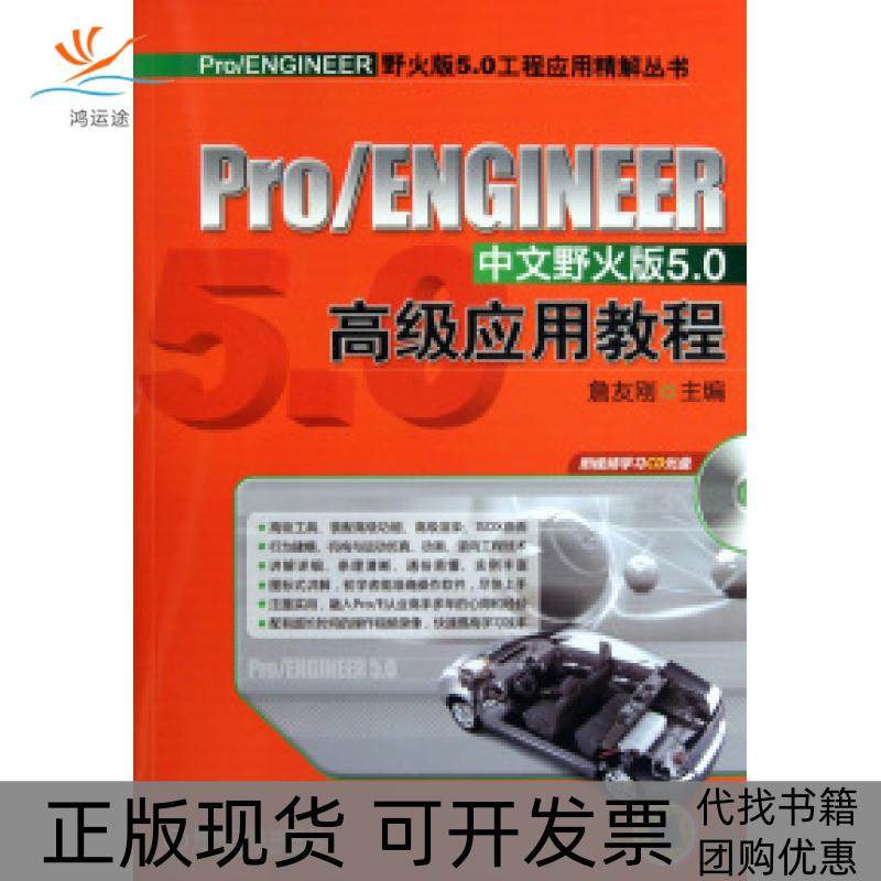 【正版书包邮】ProENGINEER中文野火版50高级应用教程ProENGINEER野火版50工程应用精解丛书詹友刚机械工业出版社,书籍/杂志/报纸,机械工程,淘宝优惠券,粉丝福利购,淘宝优惠卷