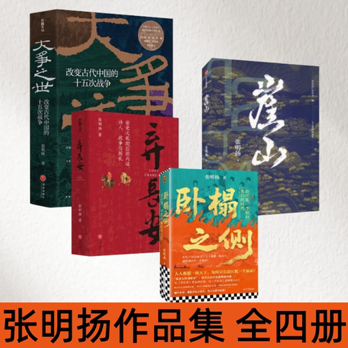张明扬大争之世弃长安卧榻之侧