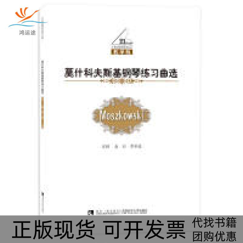 【正版书包邮】莫什科夫斯基钢琴练习曲选教学版金石西南师范大学出版社