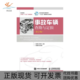 【正版书包邮】事故车辆查勘与定损姚美红栾琪文人民邮电出版社