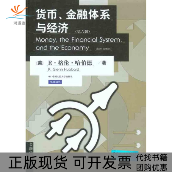 【正版书包邮】货币金融体系与经济第六版哈伯德中国人民大学出版社