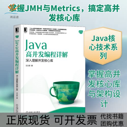 【正版书包邮】Java高并发编程详解深入理解并发核心库汪文君机械工业出版社