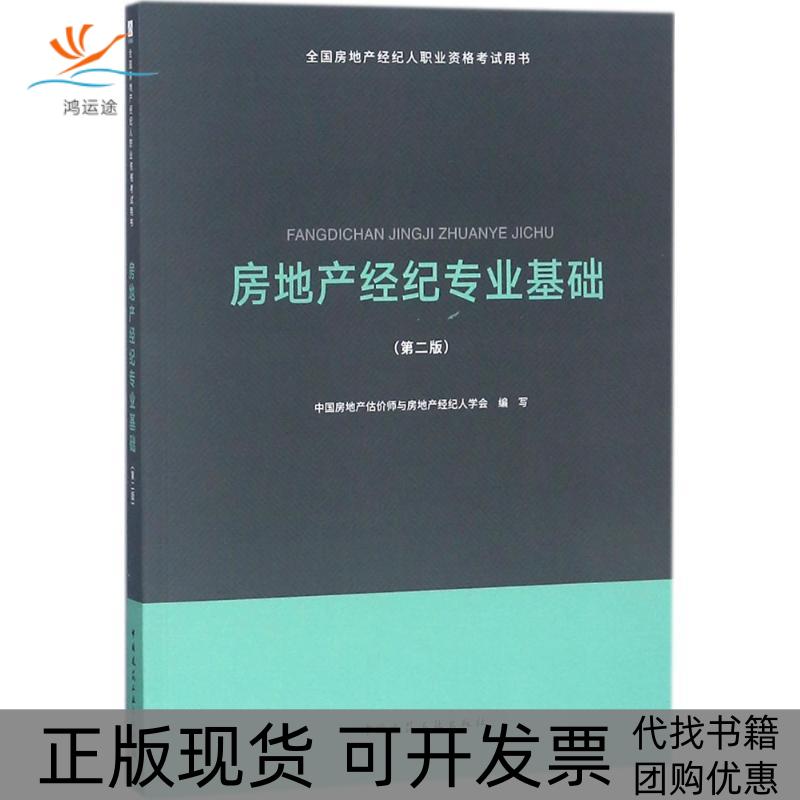 【正版书包邮】全房地经纪人职业资格用书房地产经纪专业基础第2版中房地估价师与房地产经纪人学会中国建筑工业出版