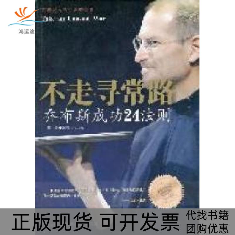 【正版书包邮】不走寻常路乔布斯成功24法则墨墨吉林出版集团有限责任公司