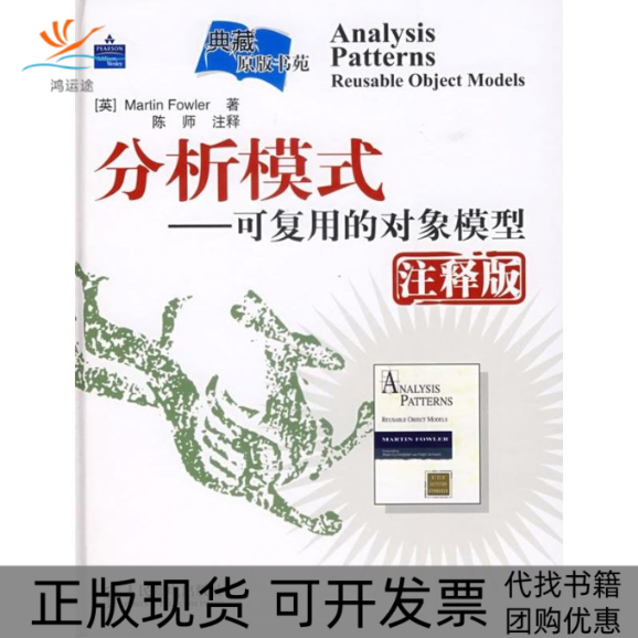 【正版书包邮】分析模式可复用的对象模型注释版典藏原版书苑福勒陈师陈师注人民邮电出版社