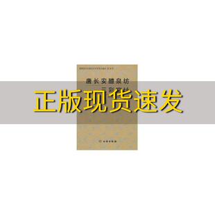 【正版书包邮】唐长安醴泉坊三彩窑址陕西省考古研究院文物出版社