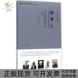 【正版书包邮】城事人城市规划前辈访谈录第5辑李浩中国建筑工业出版社