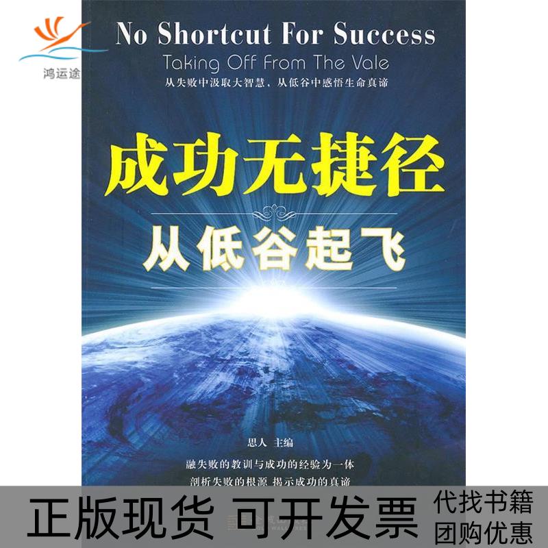 【正版书包邮】成功无捷径从低谷起飞思人金城出版社