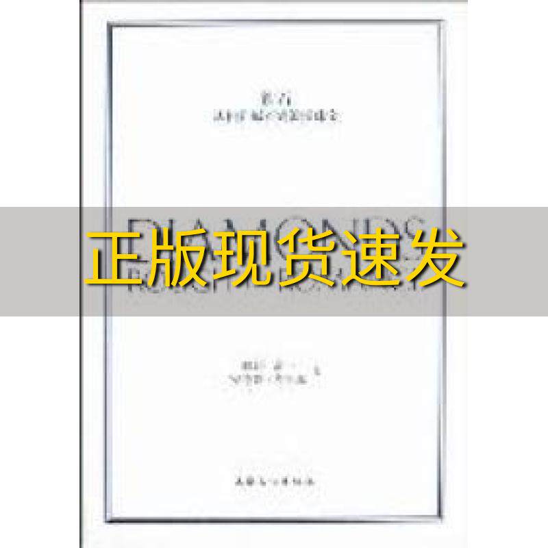 【正版书包邮】钻石从粗犷原石到浪漫珠宝诹访恭一安德鲁考克森陈涛上海文化出版社