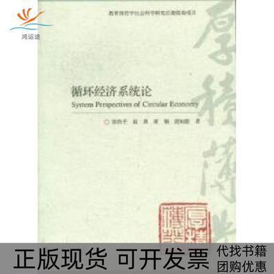 【正版书包邮】循环经济系统论徐玖平高等教育出版社