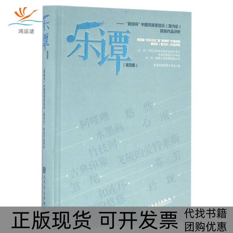 【正版书包邮】乐谭第4集新绎杯中国民族管弦乐室内乐获奖作品评析中国民族管弦乐学会人民音乐出版社