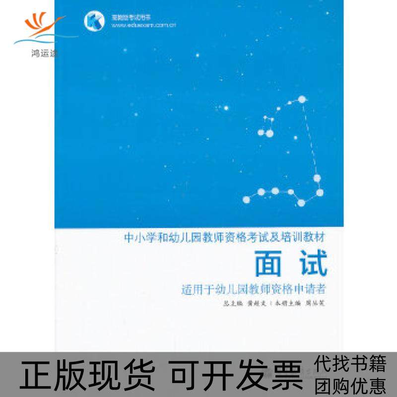 【正版书包邮】面试适用于幼儿园教师资格申请者用书周丛笑分册黄超文高等教育出版社