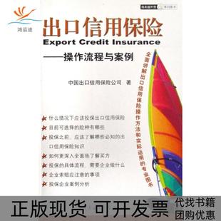 【正版书包邮】出口信用保险操作流程与案例海关版外贸系列图书中国出口信用保险公司中国海关